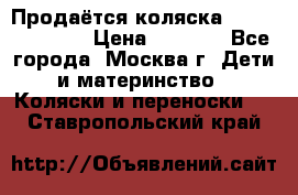 Продаётся коляска Peg Perego GT3 › Цена ­ 8 000 - Все города, Москва г. Дети и материнство » Коляски и переноски   . Ставропольский край